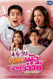 46 Ngày – 46 Days