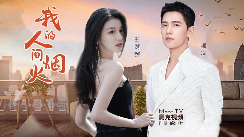 Khói Lửa Nhân Gian Của Tôi - Fireworks of My Heart (2023)