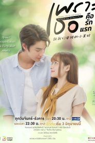 Gửi Thời Thanh Xuân Ngây Thơ Tươi Đẹp (Bản Thái)